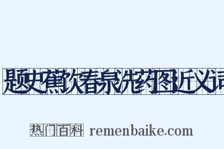 题史蕉饮春泉洗药图近义词是什么意思的图片